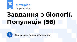 Завдання з біології. Популяція (56)