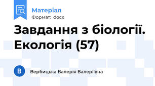 Завдання з біології. Екологія (57)