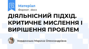 ДІЯЛЬНІСНИЙ ПІДХІД. КРИТИЧНЕ МИСЛЕННЯ І ВИРІШЕННЯ ПРОБЛЕМ