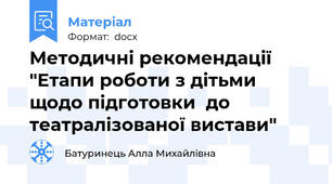 Методичні рекомендації "Етапи роботи з дітьми щодо підготовки  до театралізованої вистави"