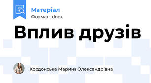 Вплив друзів