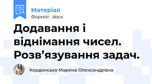 Додавання і віднімання чисел. Розв’язування задач.