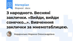 З народного. Весняні заклички. «Вийди, вийди сонечко…». Вивченння заклички за мнемотаблицею.