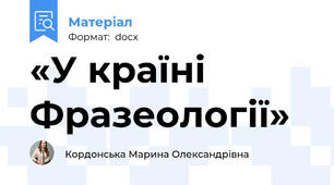 «У країні Фразеології»