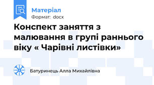Конспект заняття з малювання в групі раннього віку « Чарівні листівки»