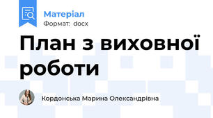 План з виховної роботи