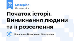 Початок історії. Виникнення людини та її розселення
