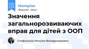 Значення  загальнорозвиваючих вправ для дітей з ООП