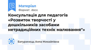 Консультація для педагогів «Розвиток творчості у дошкільників засобами нетрадиційних технік малювання"»