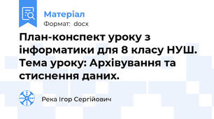 План-конспект уроку з інформатики для 8 класу НУШ. Тема уроку: Архівування та стиснення даних.
