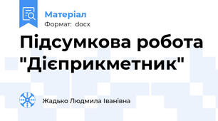 Підсумкова робота "Дієприкметник"