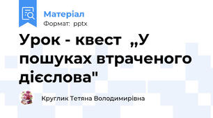 Урок - квест  ,,У пошуках втраченого дієслова"