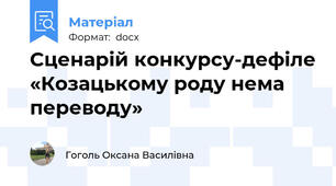 Сценарій конкурсу-дефіле «Козацькому роду нема переводу»