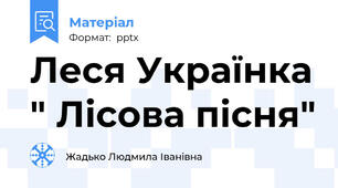Леся Українка " Лісова пісня"