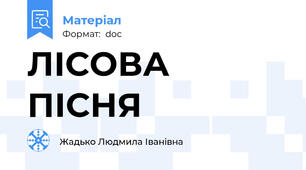 ЛІСОВА ПІСНЯ