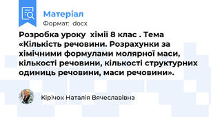 Розробка уроку  хімії 8 клас . Тема «Кількість речовини. Розрахунки за хімічними формулами молярної маси, кількості речовини, кількості структурних одиниць речовини, маси речовини».