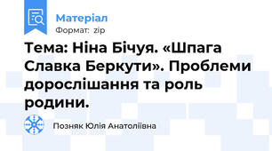 Тема: Ніна Бічуя. «Шпага Славка Беркути». Проблеми дорослішання та роль родини.