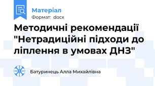 Методичні рекомендації "Нетрадиційні підходи до ліплення в умовах ДНЗ"
