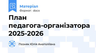 План педагога-організатора 2025-2026