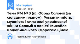 Тема РМ № 3 (п). Образ Соломії (за складним планом). Романтичність, мужність і сила волі української жінки Соломії в повісті Михайла Коцюбинського «Дорогою ціною