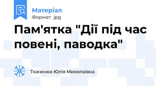 Пам'ятка "Дії під час повені, паводка"