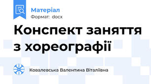 Конспект заняття з хореографії