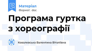 Програма гуртка з хореографії