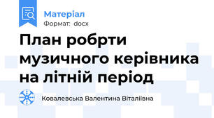 План робрти музичного керівника на літній період