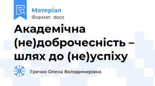Академічна (не)доброчесність – шлях до (не)успіху
