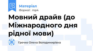 Мовний драйв (до Міжнародного дня рідної мови)