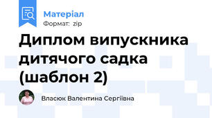 Диплом випускника дитячого садка (шаблон 2)