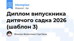 Диплом випускника дитячого садка 2026 (шаблон 3)
