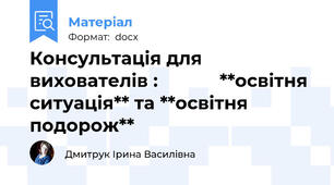 Консультація для вихователів :            **освітня ситуація** та **освітня подорож**