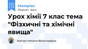 Урох хімії 7 клас тема "Фізхичні та хімічні явища"