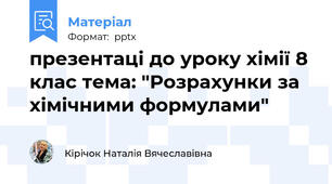 презентаці до уроку хімії 8 клас тема: "Розрахунки за хімічними формулами"