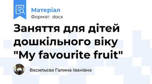 Заняття для дітей дошкільного віку  "My favourite fruit"