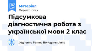Підсумкова діагностична робота з української мови 2 клас