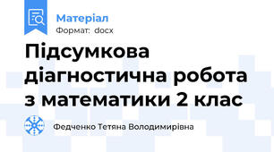 Підсумкова діагностична робота з математики 2 клас