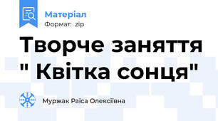 Творче заняття " Квітка сонця"