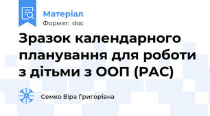 Зразок календарного планування для роботи з дітьми з ООП (РАС)