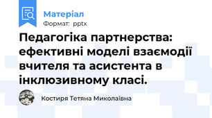 Педагогіка партнерства: ефективні моделі взаємодії вчителя та асистента в інклюзивному класі.