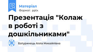 Презентація "Колаж в роботі з дошкільниками"