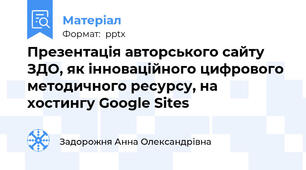 Презентація авторського сайту ЗДО, як інноваційного цифрового методичного ресурсу, на хостингу Google Sites