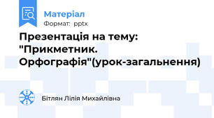 Презентація на тему: "Прикметник. Орфографія"(урок-загальнення)