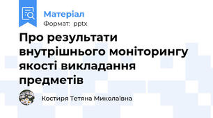 Про результати внутрішнього моніторингу якості викладання предметів