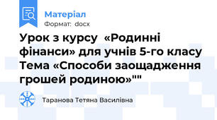 Урок з курсу  «Родинні фінанси» для учнів 5-го класу Тема «Способи заощадження грошей родиною»""