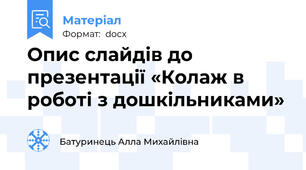 Опис слайдів до презентації «Колаж в роботі з дошкільниками»