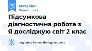 Підсумкова діагностична робота з Я досліджую світ 2 клас