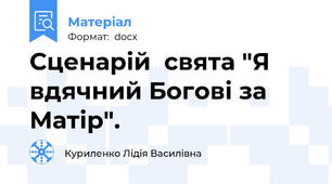 Сценарій  свята "Я вдячний Богові за Матір".