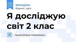 Я досліджую світ 2 клас